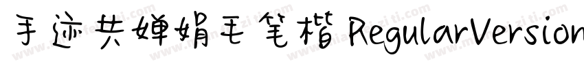 手迹共婵娟毛笔楷 RegularVersion 100字体转换
